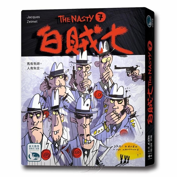 *【新天鵝堡桌遊】白賊七 Nasty 7