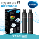 德國 BRITA mypure pro V6 專用替換濾心組 ．適用於V6超濾三階段過濾系統/淨水器