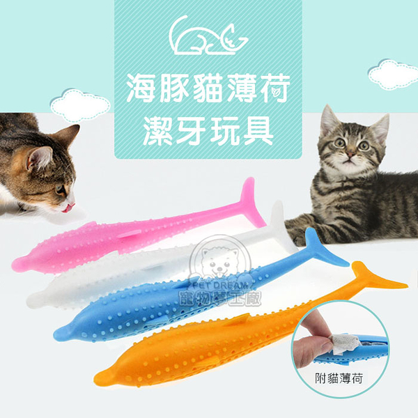 貓咪潔牙棒 海豚貓薄荷潔牙玩具 玩耍磨牙去毛球 魚造型 磨牙玩具 潔牙棒 磨牙玩具