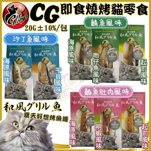 『寵喵樂旗艦店』Cat Glory《CG即食燒烤風味系列》20~25G/包 貓零食 多種口味任選