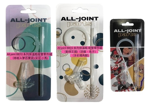 All-joint 吸管配件- All joint 保溫瓶【六甲媽咪】