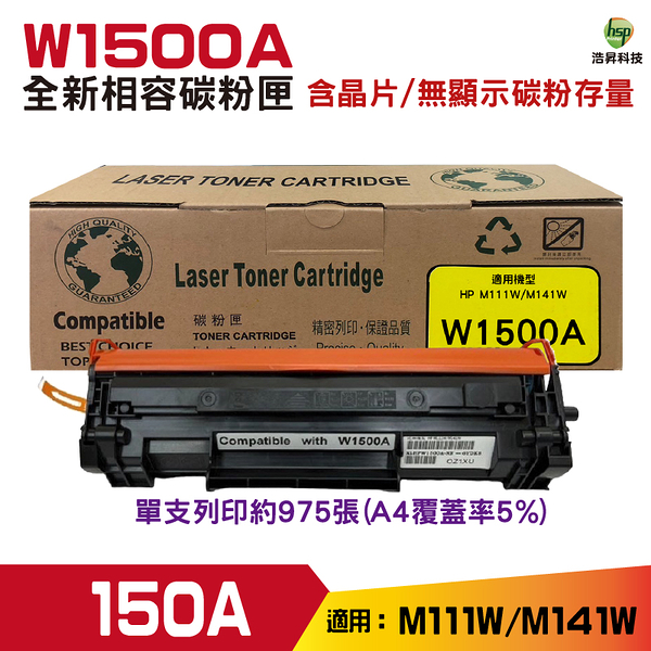 W1500A 150a 全新相容碳粉匣 有芯片 無顯示碳粉存量 適用 M111W M141W