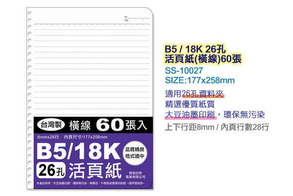 珠友 SS-10027 B5/18K26孔活頁紙(橫線)(65磅)60張 product thumbnail 2