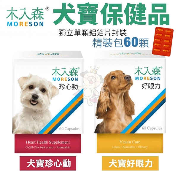 Moreson木入森 犬寶營養品 精裝包60顆 好眼力/珍心動 獨立單顆鋁箔片封裝 狗營養品