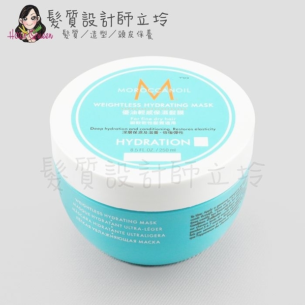 立坽『深層護髮』歐娜國際公司貨 Moroccanoil 優油輕感保濕髮膜250ml 輕盈豐量 HH03 HH16