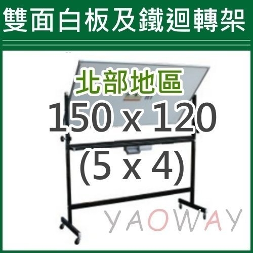 【耀偉】雙面白板及鐵迴轉架150*120 (5X4尺)【僅配送台北地區】