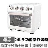 【晶工】24L多功能氣炸烤箱 JK-7223 電烤箱 果乾機