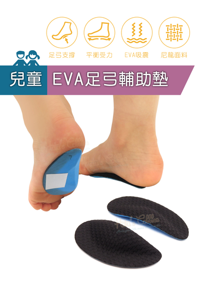 糊塗鞋匠 優質鞋材 H46 兒童EVA足弓輔助墊 1雙 兒童EVA足弓墊 EVA足弓半墊 兒童足心墊 product thumbnail 2