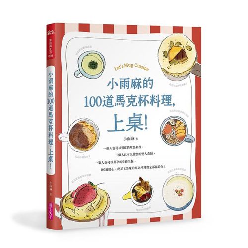 小雨麻的100道馬克杯料理，上桌！ | 拾書所