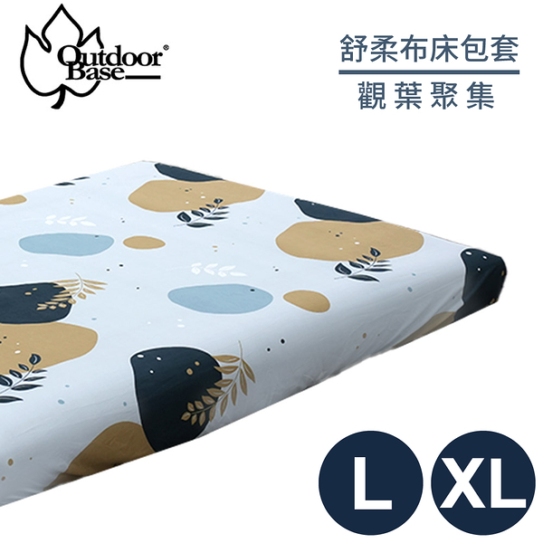 【OutdoorBase 舒柔布床包套《觀葉聚集 L/XL(共用)》】26329O/充氣床墊/保潔床包套/防塵套/保潔墊/露營