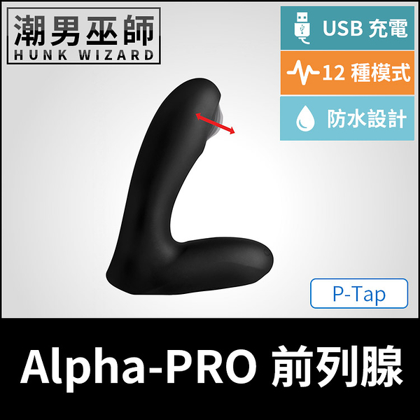 Alpha-PRO P-Tap 前列腺運動男性P點高潮 | USB充電 自動機械按摩按壓前列腺 跳蛋