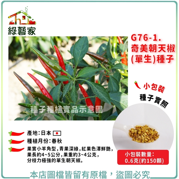【綠藝家】G76-1.奇美朝天椒(單生)種子0.6克(約150顆)