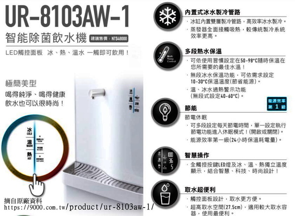 【 賀眾牌】UR-8103AW-1 落地型冰溫熱程控智能除菌飲水機