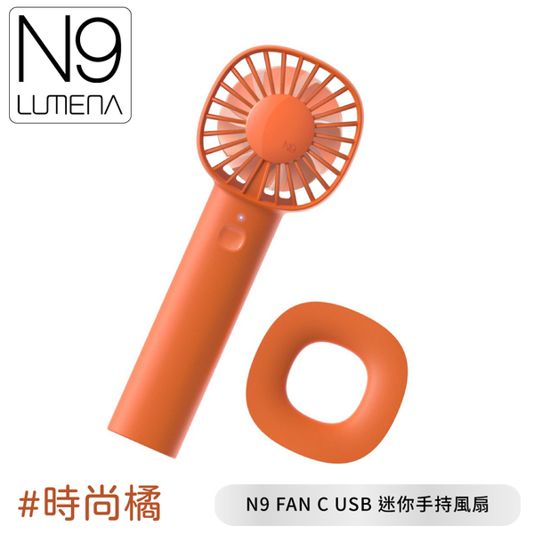 【N9 LUMENA FAN C USB 迷你手持風扇《時尚橘》】USB充電風扇/小風扇/外出風扇