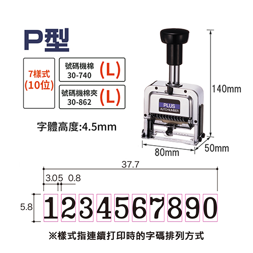 PLUS 普樂士 30-888 P型 10位自動號碼機