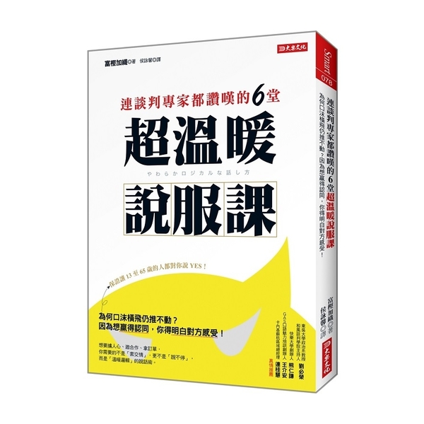 連談判專家都讚嘆的6堂超溫暖說服課(為何口沫橫飛仍推不動.因為想贏得認同你得明白 | 拾書所