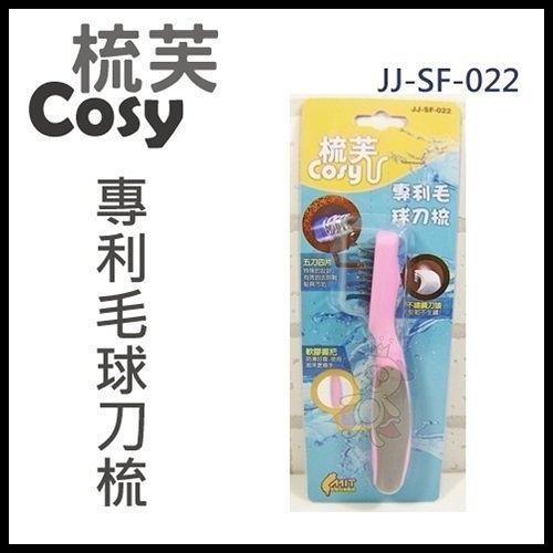 『寵喵樂旗艦店』梳芙COSY- JJ-SF-022 專利毛球刀梳