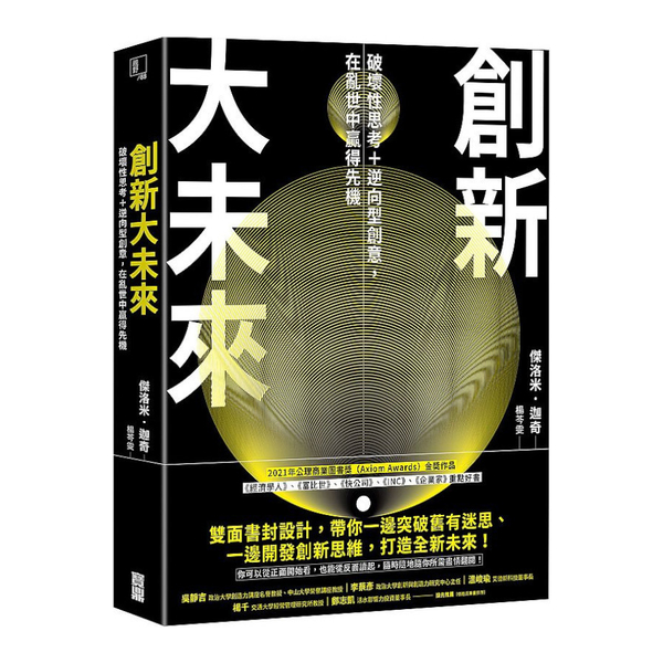 創新大未來：破壞性思考＋逆向型創意，在亂世中贏得先機 | 拾書所