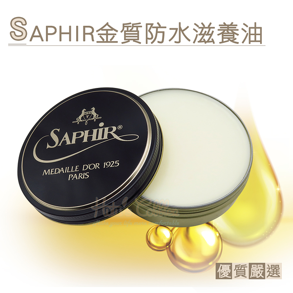 糊塗鞋匠 優質鞋材 L57 法國SAPHIR金質防水滋養油100ml 1罐 滋潤鞋油 皮革保養油 油皮保養