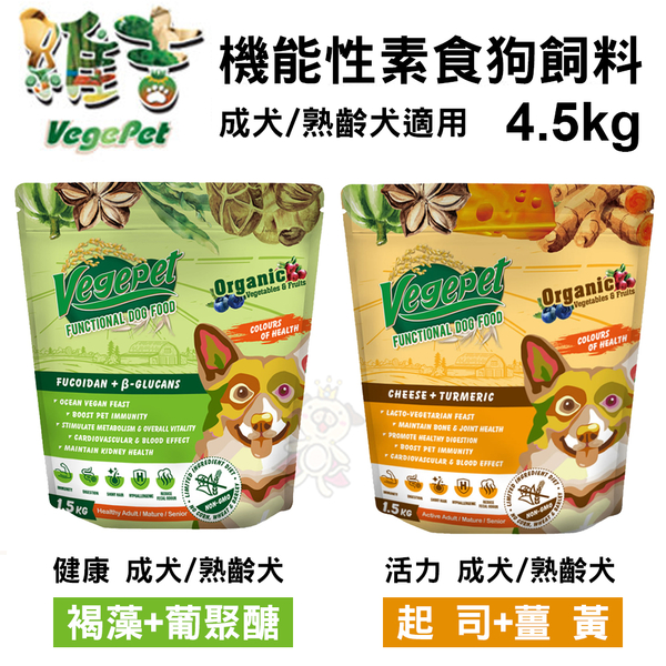 維吉VegePet-VP專業級成犬無穀素狗食 褐藻葡聚醣｜起司薑黃 4.5kg HVP水解植物蛋白 犬糧