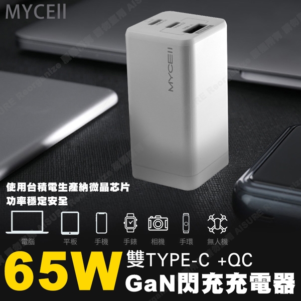 Mycell GaN迷你氮化鎵65W快充(台灣版) 2C1A筆電 平板手機共用的快充充電器-白色 product thumbnail 2