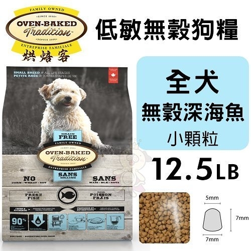 【免運】Oven Baked烘焙客 低敏無穀狗糧 全犬-無穀深海魚(小顆粒)12.5LB