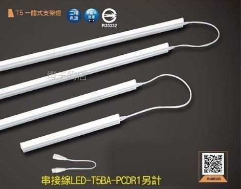 【燈王的店】舞光 LED T5 一體式支架燈 1尺/2尺層板燈 LED-T5BA1 LED-T5BA2 串接線需另購