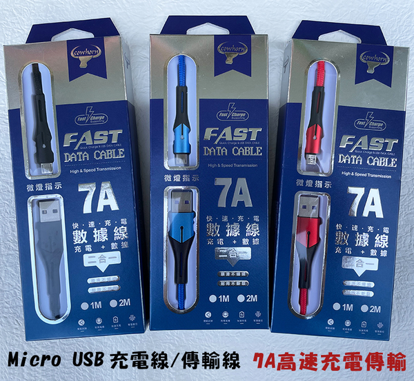 『Micro USB 7A 1米充電線』HTC EXODUS 1s 快充線 充電傳輸線 快速充電