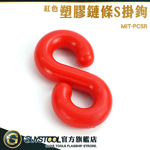 GUYSTOOL S型扣環 S型掛勾 紅色掛鉤 萬用接頭 塑膠鏈條S掛鉤 MIT-PCSR萬用S掛鉤 塑膠鏈專用S扣