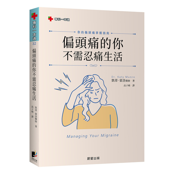 偏頭痛的你不需忍痛生活：你的偏頭痛掌握指南 | 拾書所