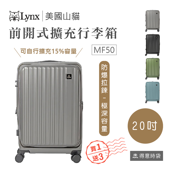 Lynx 美國山貓 旅行箱 20吋 前開式行李箱 可加大 TSA海關鎖 登機箱 LX-MF50-20 得意時袋