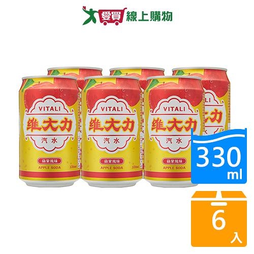 維大力蘋果風味汽水330ML x6入【愛買】