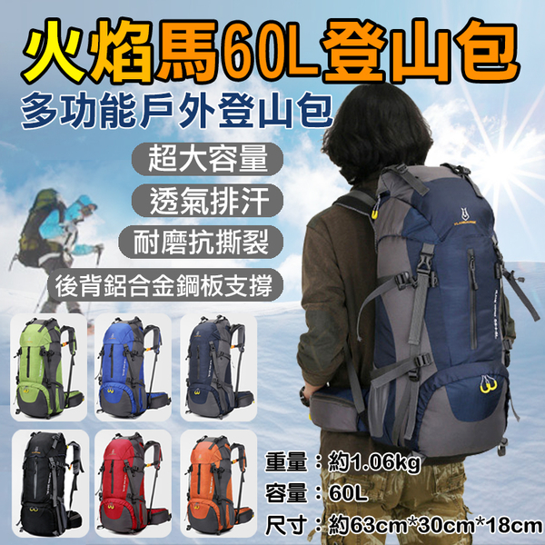 鼎鴻@火焰馬60L登山包 多功能雙肩包 戶外包 重機包 運動健身 登山旅行露營 大容量 60公升