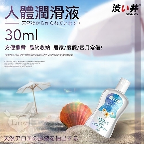 潤滑液 按摩油 情趣用品 水性 日本Drywell 渋い井 萃取蘆薈元素 無色無味 長效潤滑液 30ml
