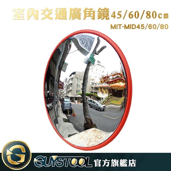 GUYSTOOL 室內交通廣角鏡 MID45 車庫超市 防盜鏡 抗壓鏡面 45公分 防水道路鏡 大廣角 室外廣角鏡