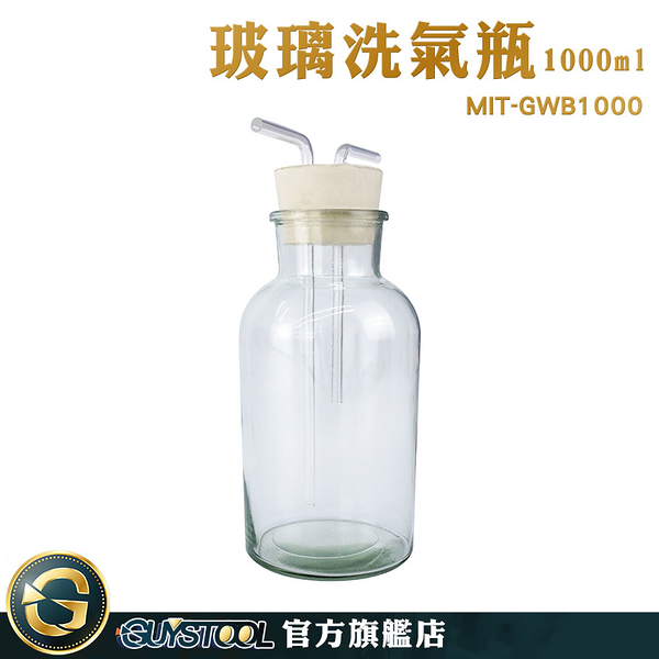 GUYSTOOL 排水法 氣體洗瓶 玻璃燒杯 吸引瓶 MIT-GWB1000 氣洗瓶 過濾瓶 化學實驗器材 玻璃導管