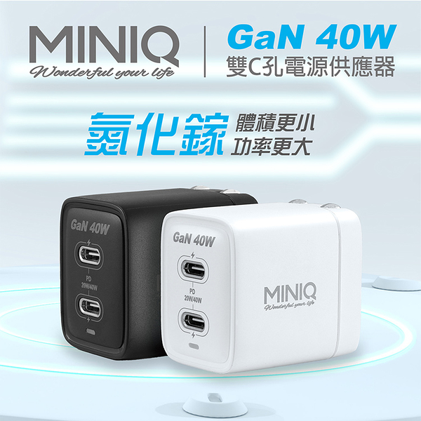 MiniQ 40W AC-DK69T氮化鉀2C孔充電配件組- (內附1米60W,C-C充電線)