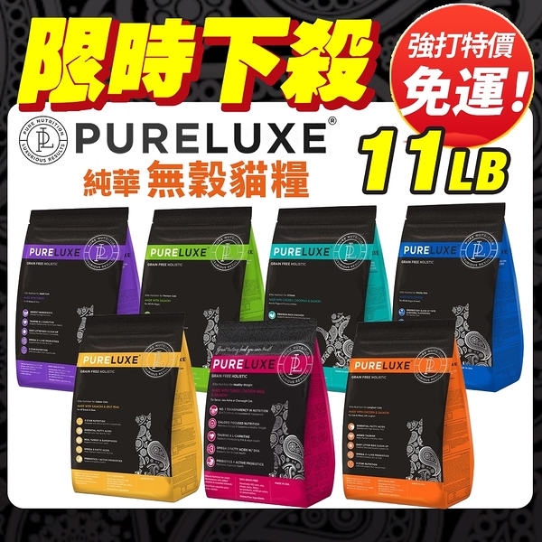 PureLUXE美國純華天然無穀貓糧11LB 成貓幼貓/室內貓/長毛貓/高齡低卡貓 即期2024/10