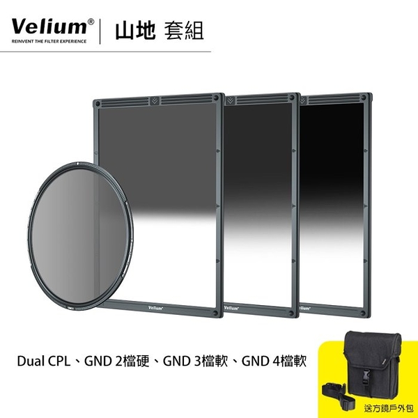 Velium 銳麗瓏 WatchHolder 方形濾鏡 Mountainscape Kit 山地套組 風景攝影