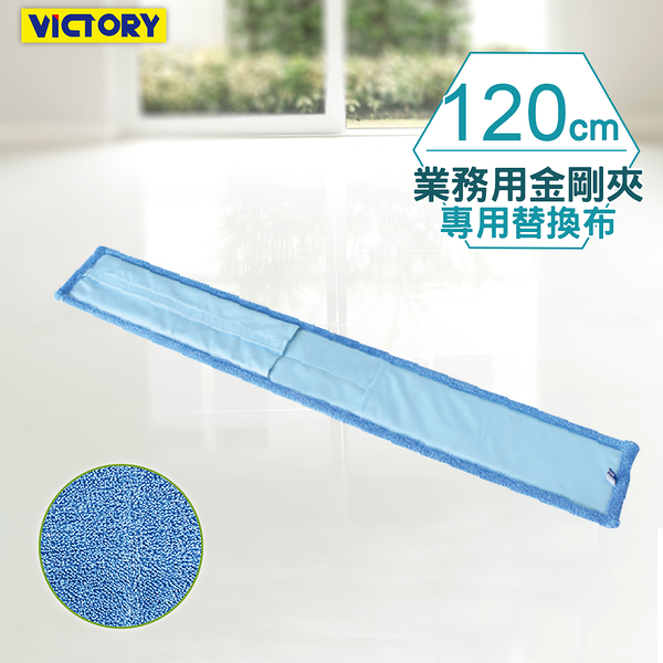 【VICTORY】業務用金剛夾超細纖維除塵吸水拖把替換布120cm #1025114-1