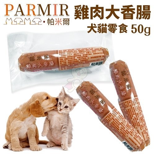 PARMIR帕米爾 隨手包零食 雞肉大香腸50g 挑嘴貓狗的最愛．不含防腐劑 犬貓零食