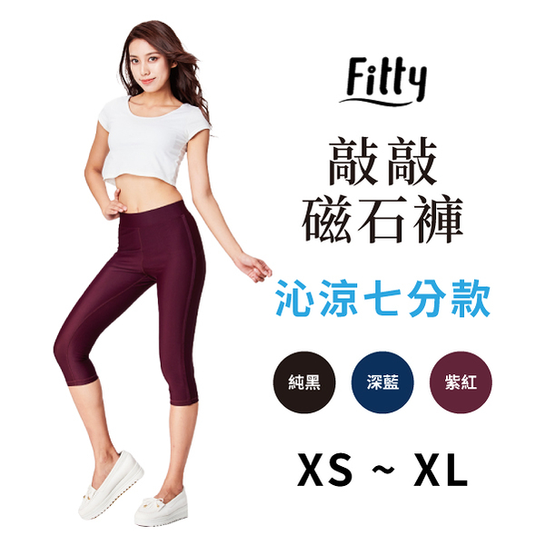 【iFit 愛瘦身】磁氣專科 敲敲磁石褲 沁涼七分款 深紫 深藍 黑色 XS-XL