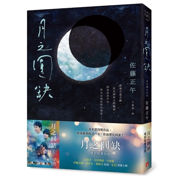 月之圓缺(電影書腰版) | 文學小說| Yahoo奇摩購物中心