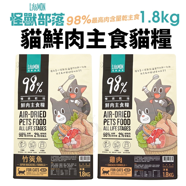 LitoMon 怪獸部落 98%鮮肉主食貓糧 1.8Kg 雞肉 竹筴魚 主食糧 鮮肉糧 貓飼料『寵喵樂旗艦店』