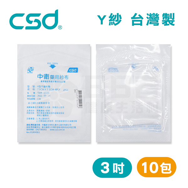 中衛CSD 藥用紗布 Y型不織布墊 紗布塊 Y紗 3吋 (2入/包，10包)