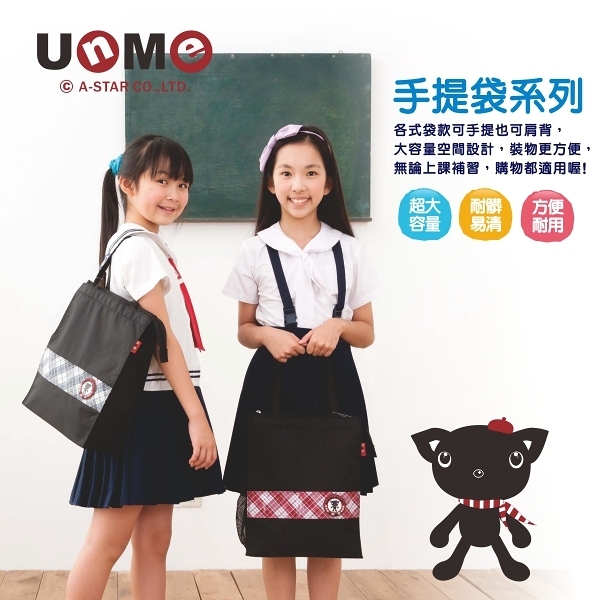 【UNME 】直式基本款多功能手提袋-2色 (1318C)