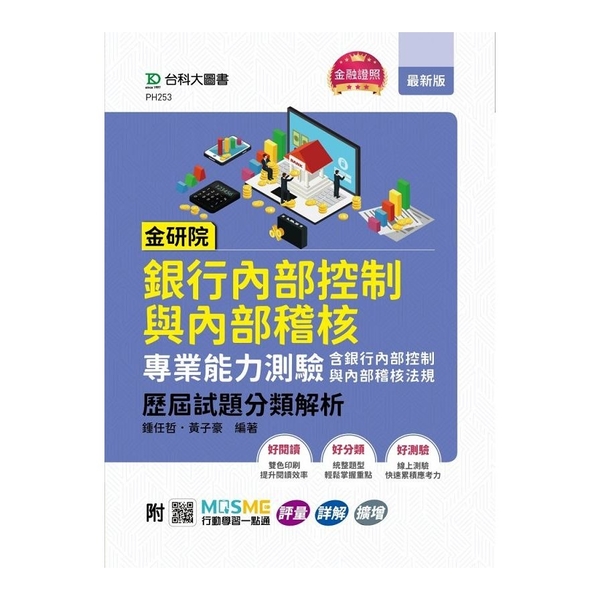 金研院銀行內部控制與內部稽核專業能力測驗(含銀行內部控制與內部稽核法規)歷屆試題 | 拾書所