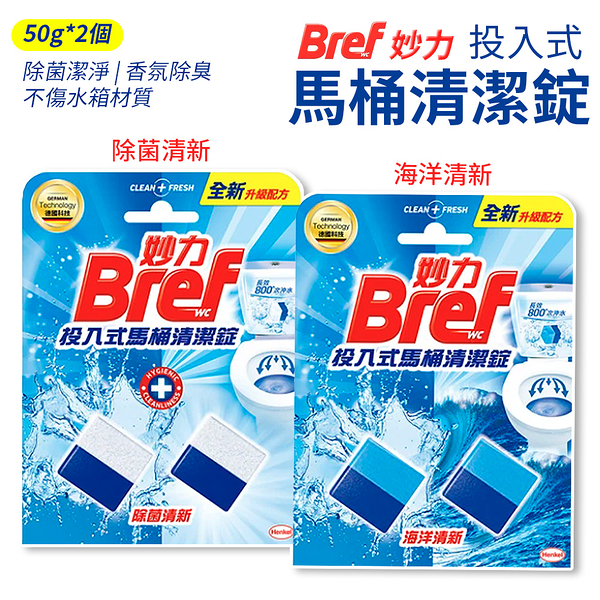 Bref 妙力 投入式馬桶清潔錠 50g*2 除菌清新 海洋清新