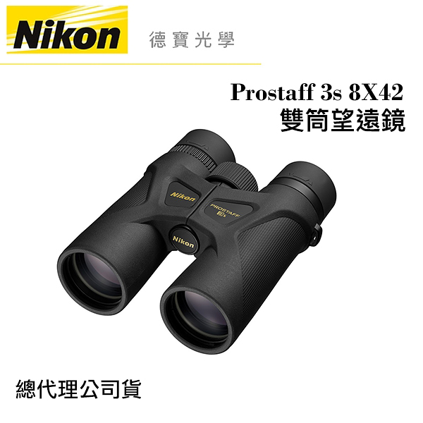【送高科技纖維布+拭鏡筆】Nikon Prostaff 3s 8X42 雙筒望遠鏡 國祥總代理公司貨 德寶光學