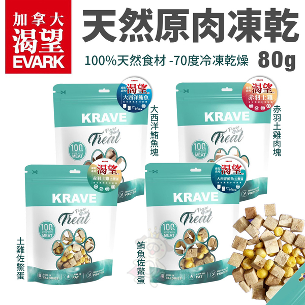 EVARK 渴望 天然原肉凍乾(袋裝) 犬貓零食80g/袋 鮮食凍乾 犬貓凍乾『寵喵樂旗艦店』